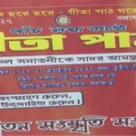 রাত পোহালেই ৫ লক্ষ কন্ঠে গীতাপাঠ, চলছে শেষ মুহূর্তে রিহার্সাল! আমন্ত্রিত মমতাও!