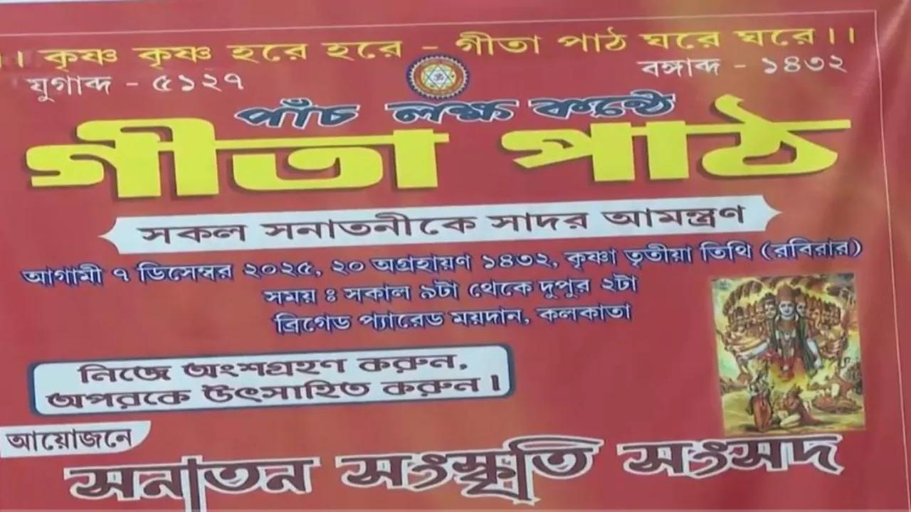 রাত পোহালেই ৫ লক্ষ কন্ঠে গীতাপাঠ, চলছে শেষ মুহূর্তে রিহার্সাল! আমন্ত্রিত মমতাও!