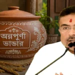 অন্নপূর্ণা ভাণ্ডারের আগস্টের ৩,০০০ টাকা নিয়ে মন্ত্রীর বিরাট ঘোষণা! আটকে গেল পেমেন্ট?
